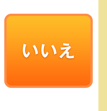 いいえ
