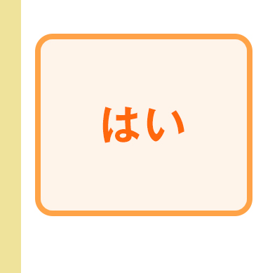 はい