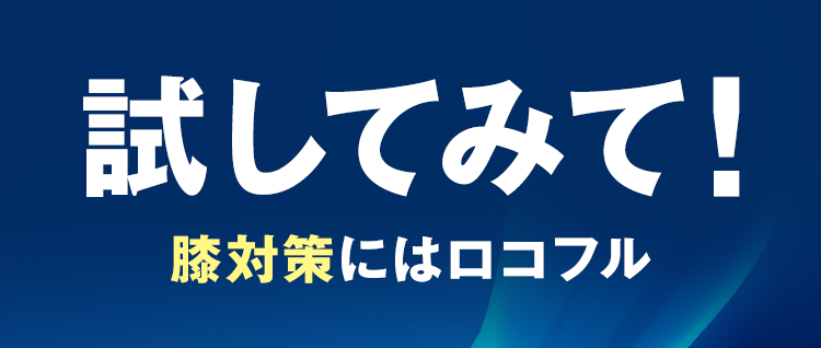 試してみて！
膝対策にはロコフル