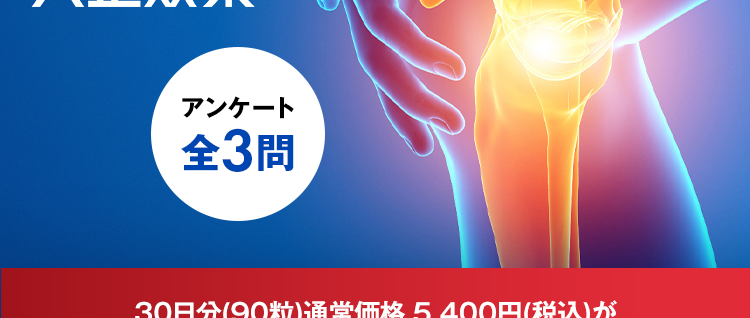 試してみて！
膝対策にはロコフル