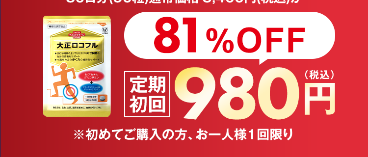 試してみて！
膝対策にはロコフル