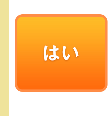 はい