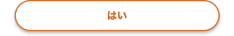 はい