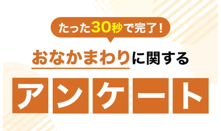 たった30秒で完了!
おなかまわりに関する
アンケート