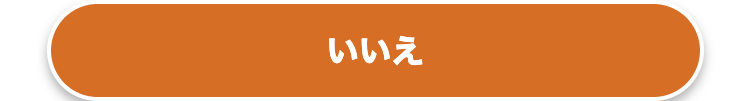 いいえ