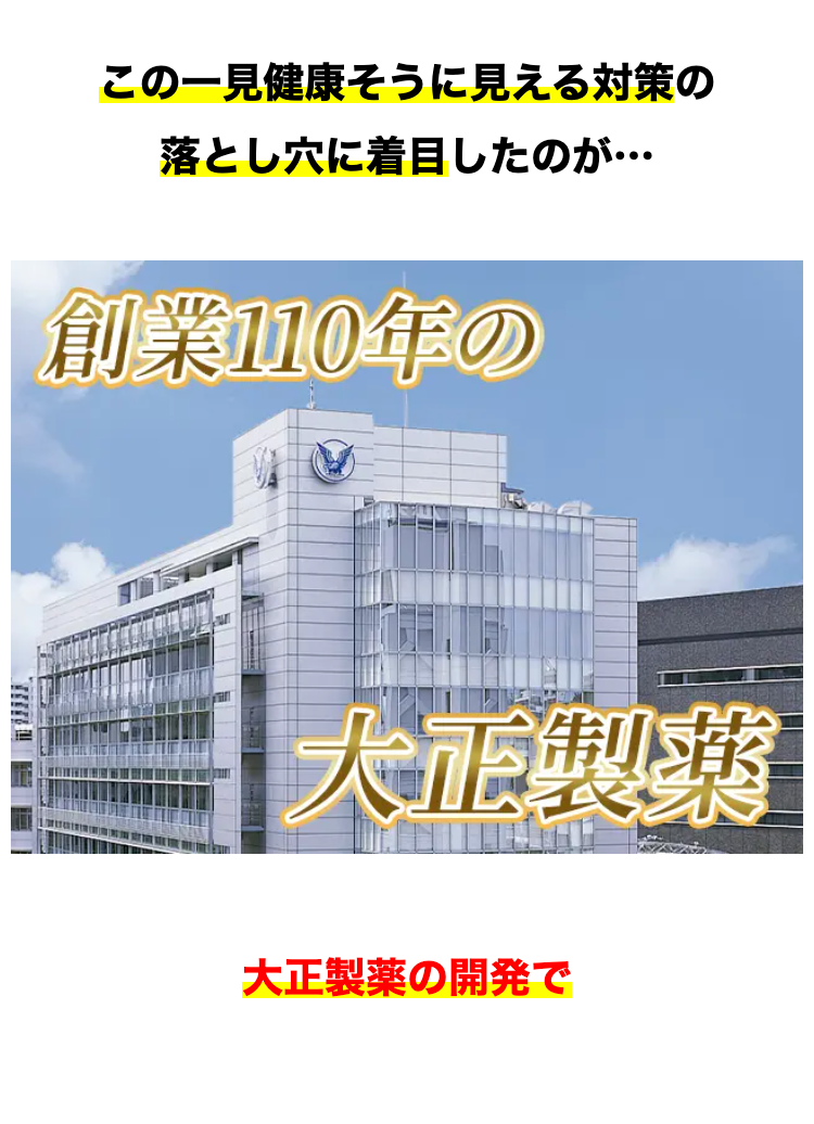この一見健康そうに見える対策の
落とし穴に着目したのが･･･