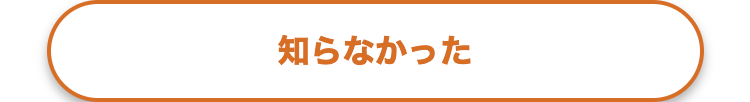 知らなかった