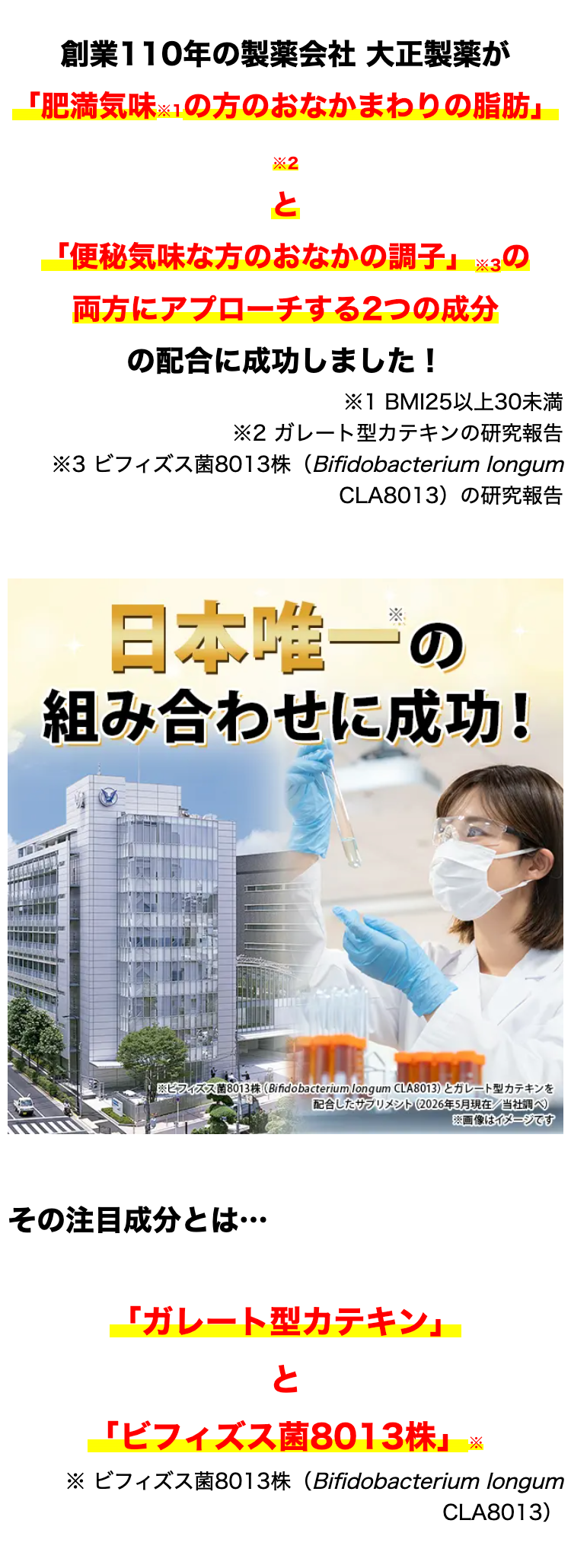 創業110年の製薬会社 大正製薬が
「肥満気味 ※1の方のおなかまわりの脂肪」