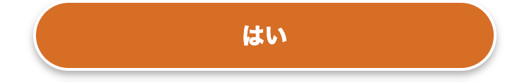 はい