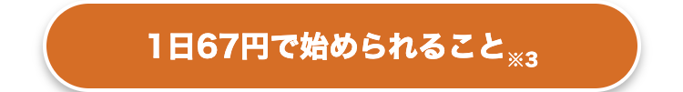 1日67円で始められること※3