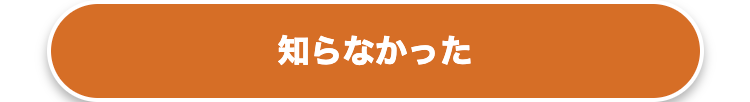 知らなかった