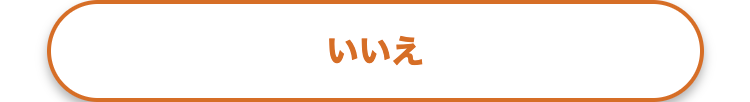 いいえ