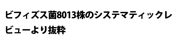 ビフィズス菌8013株のシステマティックレ
ビューより抜粋