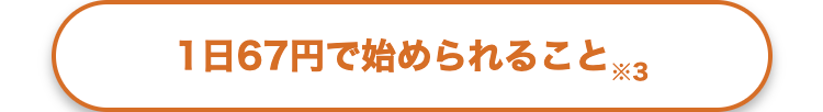 1日67円で始められること※3