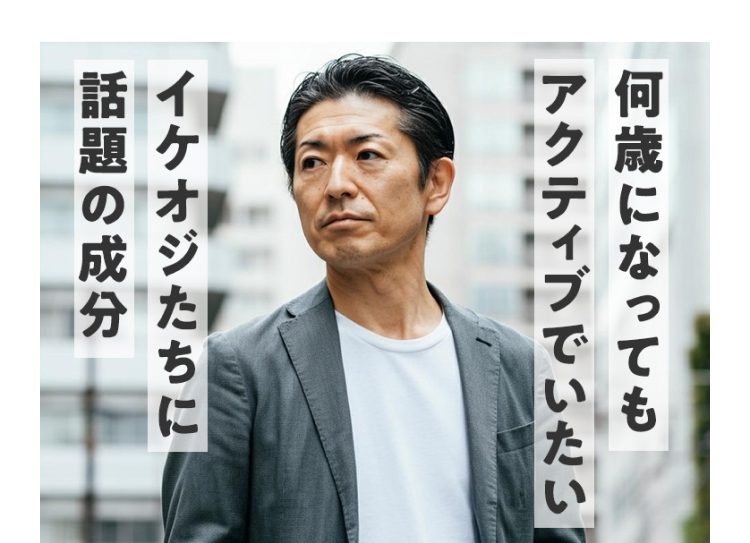 何歳になっても
アクティブでいたい、
イケオジたちに
話題の成分