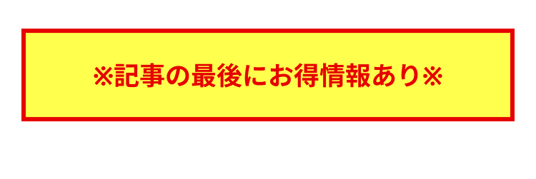 ※記事の最後にお得情報あり※