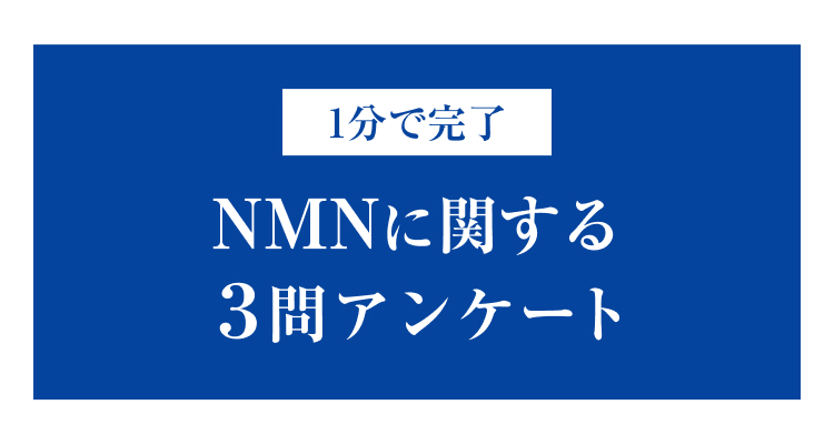 1分で完了
NMNに関する
3問アンケート