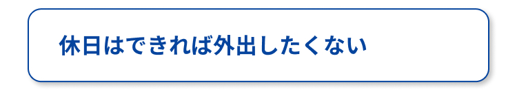 休日はできれば外出したくない