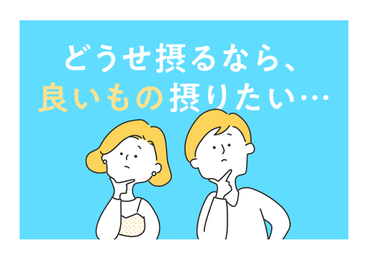 どうせ摂るなら、
良いもの摂りたい･･･