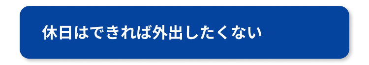 休日はできれば外出したくない