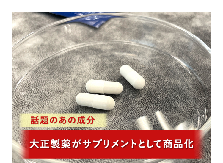 話題のあの成分
大正製薬がサプリメントとして商品化