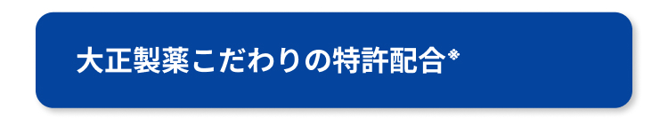 大正製薬こだわりの特許配合