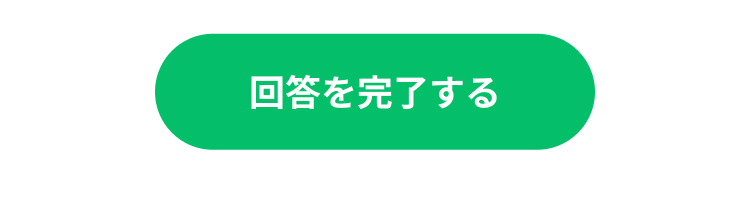 回答を完了する