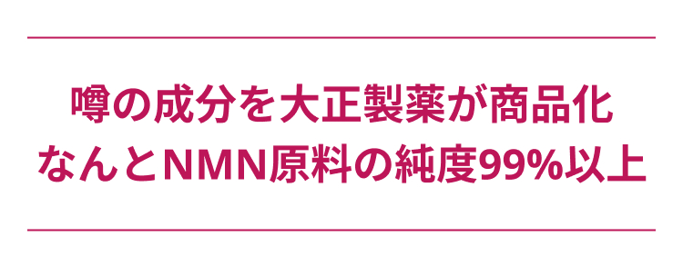 噂の成分を大正製薬が商品化
なんとNMN原料の純度99%以上