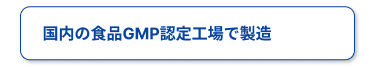 国内の食品GMP認定工場で製造