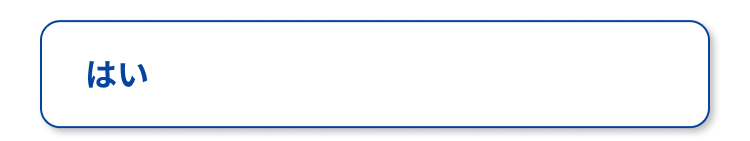 はい