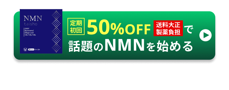NMN
taisho
NMN
Averatrol
Ellagic acid
| 定期
初回
50%OFF 送料大正
で
製藥負担 o
話題の始