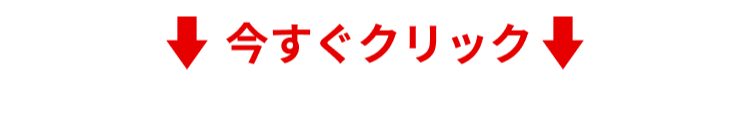今すぐクリック ↓