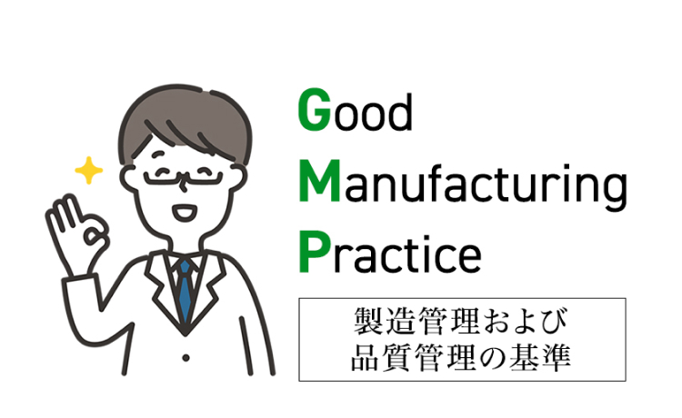 Good
Manufacturing
Practice
製造管理および
品質管理の基準