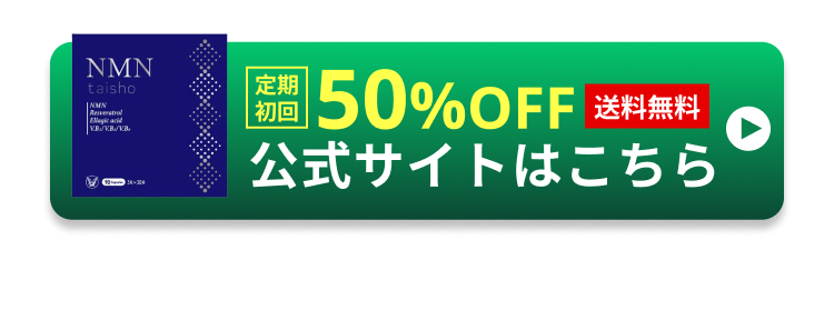 taisho
NMN
定期
50%OFF 送料無料
JNMN
Resveratrol
Ellagic acid
VB/VB/KB
初回
公式サイトはこちら