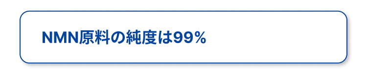 NMN原料の純度は99%