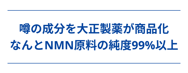 噂の成分を大正製薬が商品化
なんとNMN原料の純度99%以上