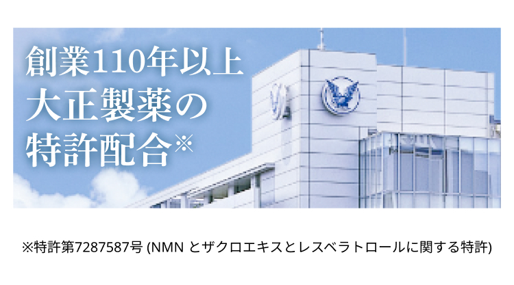 創業110年以上
大正製薬の
特許配合※
※特許第7287587号 (NMN とザクロエキスとレスベラトロールに関する特許)