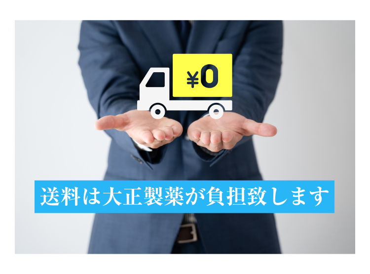¥0
送料は大正製薬が負担致します