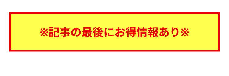 ※記事の最後にお得情報あり※