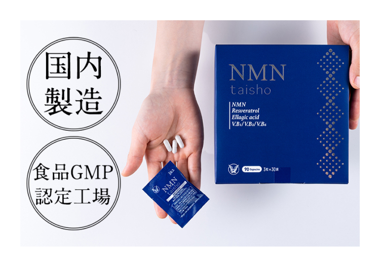 国内
製造
W
NMN
taisho
NMN
Resveratrol
Ellagic acid
V.B/V.B2/V.B6
食品GMP
認定工場
NMN
taicho
90 Capsules 3枚 ×30袋