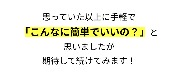 思っていた以上に手軽で
「こんなに簡単でいいの?」 と
思いましたが
50代になっても
イケオジと呼ばれたいので
期待して続けてみます!