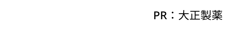 PR: 大正製薬