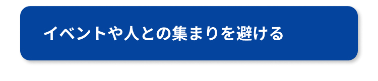イベントや人との集まりを避ける