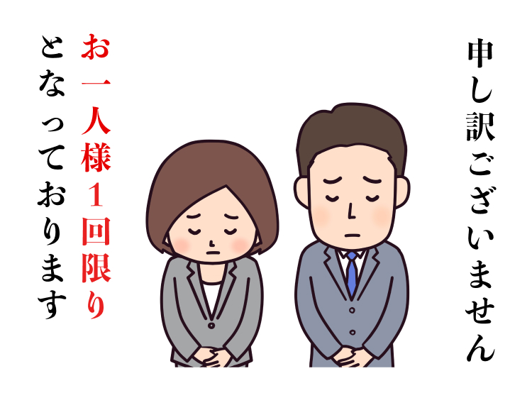 申し訳ございません
お一人様1回限り
となっております