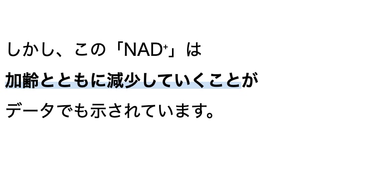 しかし、この 「NAD+」 は
加齢とともに減少していくことが
データでも示されています。