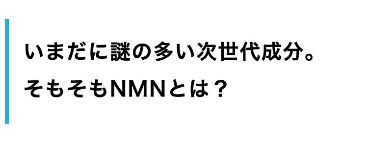 いまだに謎の多い次世代成分。
そもそもNMNとは?
ではなぜ、 世界中のセレブは
NMNを摂取するのでしょうか?
その理由は、若々しい日々を過ごすのに重要な
「NAD」 という成分にあります。
「NAD」 という成分は
いつまでも
若々しくいたい
元気な1日を送りたい
趣味も楽しみたい
そんな理想の毎日におすすめなのが
「NAD+」 なのです!