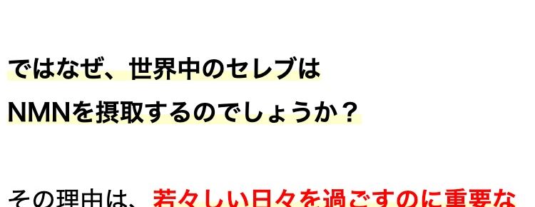 いまだに謎の多い次世代成分。
そもそもNMNとは?
ではなぜ、 世界中のセレブは
NMNを摂取するのでしょうか?
その理由は、若々しい日々を過ごすのに重要な
「NAD」 という成分にあります。
「NAD」 という成分は
いつまでも
若々しくいたい
元気な1日を送りたい
趣味も楽しみたい
そんな理想の毎日におすすめなのが
「NAD+」 なのです!