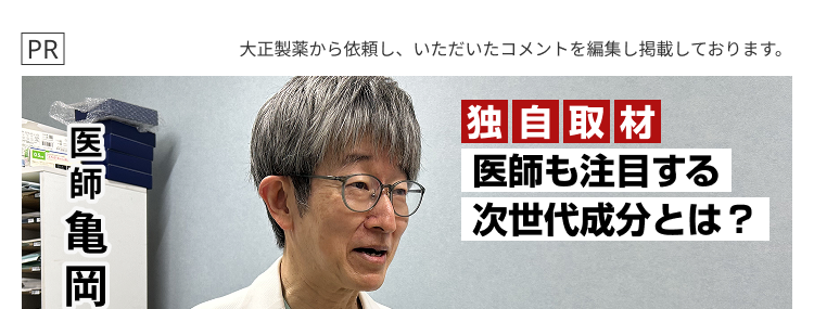 PR
医師亀岡慶一
大正製薬から依頼し、いただいたコメントを編集し掲載しております。
独自取材
医師も注目する
次世代成分とは?
NAD+
