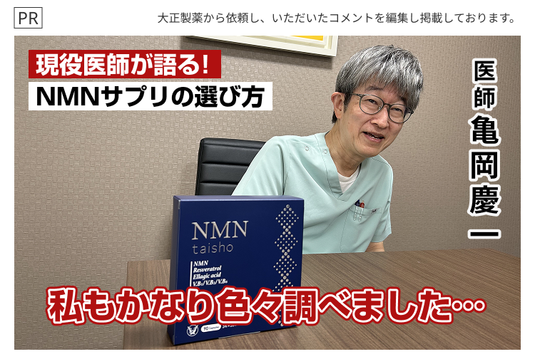 PR
大正製薬から依頼し、いただいたコメントを編集し掲載しております。
現役医師が語る!
NMNサプリの選び方
医師亀岡慶一
NMN
taisho
NMN
Resveratrol
Ellagic acid
V.B.JVB/V.B
私もかなり色々調べました···