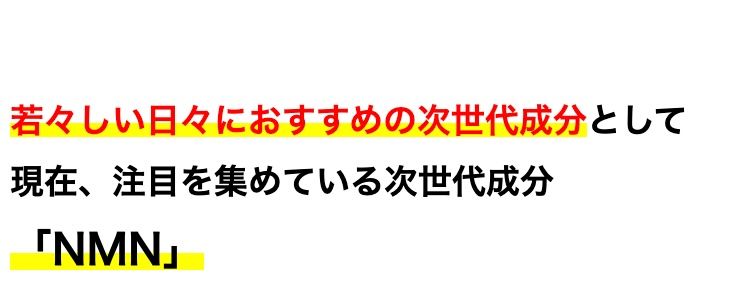 若々しい日々におすすめの次世代成分として
現在、注目を集めている次世代成分
「NMN」
実際に、 経営者や海外のセレブ層が
使っているという噂も聞きます。
ただこの 「NMN」
メーカーによって値段も配合量もバラバラ
なのが実情。
メーカーによって
値段も配合量もバラバラ…..
医薬品などとは異なり、
含有量や原料の純度のチェックは各メーカーの
「自主管理」。
国がすべての製品を検査しているわけではあり
ません。
メーカーの自主管理のため
「含有量」や「原料の純度」 の
チェックもバラバラ・・・
さらに、
同じ「NMN」 でも原料の出どころはさまざま
で
何が使われているかは、不明瞭な部分が大きい
のです。
原料の製造元も世界様々・
不明瞭な部分が大きい!
なんとアメリカで行われたある調査では、